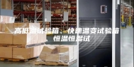 高低温试验箱、快速温变试验箱、恒温恒湿试