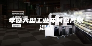 孝感大型工业车间仓库除湿机