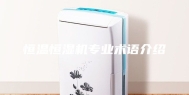恒温恒湿机专业术语介绍