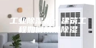 工业除湿机：建筑工程如何防潮除湿