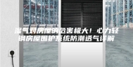 湿气对房屋的危害极大！心力轻钢房屋围护系统防潮透气详解