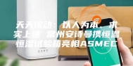 天天滚动：以人为本、求实上进 常州安诗曼携恒温恒湿试验箱亮相ASMEC