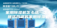 家用除湿机怎么选—怎么挑选合适的家用除湿机