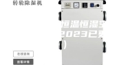 菏泽安诗曼恒温恒湿空调机组(据说,2023已更新)