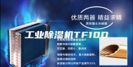 工业除湿机TF10D