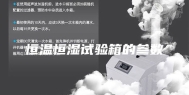 恒温恒湿试验箱的参数