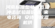 河南标准型号高低温冲击试验箱价格 来电咨询 安诗曼除湿机供