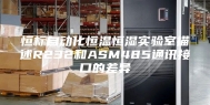 恒标自动化恒温恒湿实验室描述R232和ASM485通讯接口的差异