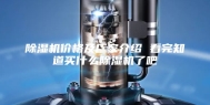 除湿机价格及厂家介绍 看完知道买什么除湿机了吧