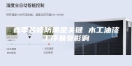 春季装修防潮是关键 木工油漆工序易受影响