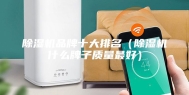 除湿机品牌十大排名（除湿机什么牌子质量最好）