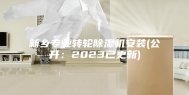 新乡专业转轮除湿机安装(公开：2023已更新)