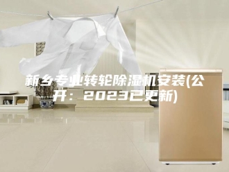 行业新闻新乡专业转轮除湿机安装(公开：2023已更新)