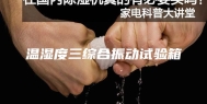 温湿度三综合振动试验箱