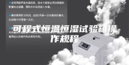 可程式恒温恒湿试验箱操作规程