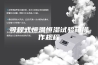 可程式恒温恒湿试验箱操作规程