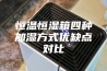 恒温恒湿箱四种加湿方式优缺点对比