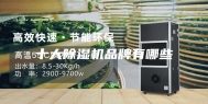 十大除湿机品牌有哪些