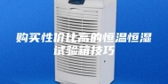 购买性价比高的恒温恒湿试验箱技巧