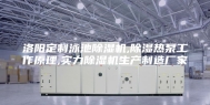 洛阳定制泳池除湿机,除湿热泵工作原理,实力除湿机生产制造厂家