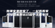 如果家里搬家了，一起看看家用除湿机搬运过程中注意事项！