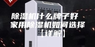 除湿机什么牌子好 家用除湿机如何选择【详解】