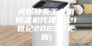 无锡静音工业用除湿机代理商(21世纪2023已更新)