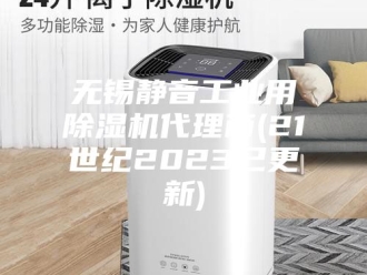 行业新闻无锡静音工业用除湿机代理商(21世纪2023已更新)
