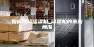 如何选择除湿机_除湿机的选购标准