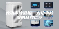 大功率除湿机—大功率除湿机品牌推荐