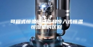可程式恒温恒湿箱和步入式恒温恒湿室的区别