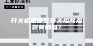 开关柜里面装开关柜除湿器有用吗？