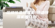 深圳恒温恒湿机{恒温恒湿机的作用}