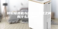 转轮除湿机与溶液除湿机之间有什么区别不同