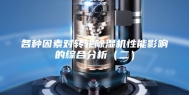 各种因素对转轮除湿机性能影响的综合分析（二）