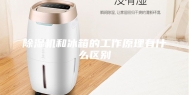 除湿机和冰箱的工作原理有什么区别