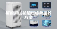 恒恒湿试验箱压缩机保养方法