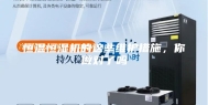 恒温恒湿机的这些维护措施，你做对了吗