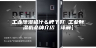 工业除湿机什么牌子好 工业除湿机品牌介绍【详解】
