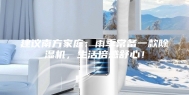 建议南方家庭：雨季常备一款除湿机，生活倍感舒心！