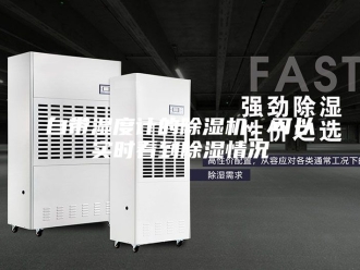 行业新闻自带湿度计的除湿机，可以实时看到除湿情况
