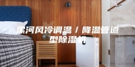 漯河风冷调温／降温管道型除湿机