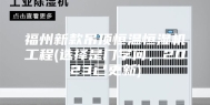 福州新款吊顶恒温恒湿机工程(选择是门学问，2023已更新)