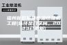 福州新款吊顶恒温恒湿机工程(选择是门学问，2023已更新)