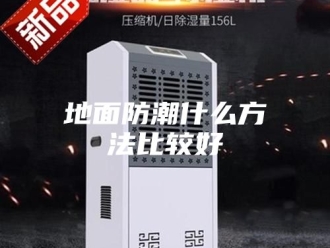 知识百科地面防潮什么方法比较好