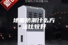 地面防潮什么方法比较好