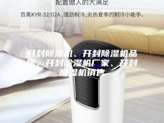 行业新闻开封除湿机、开封除湿机品牌、开封除湿机厂家、开封除湿机销售