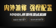 1000L恒温恒湿试验箱