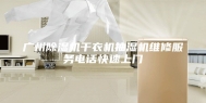 广州除湿机干衣机抽湿机维修服务电话快速上门