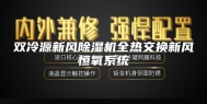 双冷源新风除湿机全热交换新风恒氧系统